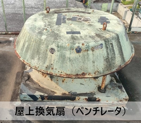 屋上換気扇　ベンチレータ